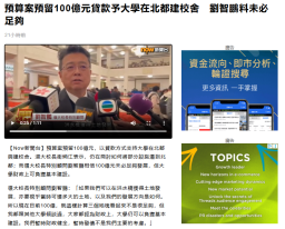 預算案預留100億元貸款予大學在北都建校舍　劉智鵬料未必足夠 - Now 新聞