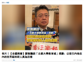 有片丨【全國兩會】劉智鵬談「北都大學教育城」規劃：以吸引內地在內的世界級科研人員為目標 - 香港商報