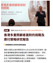 香港多重照顧者面對的挑戰及應付策略研究報告 - 獨立媒體
