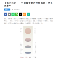 「飛光飛光——中國藝術裏的時間意象」現正舉辦中 - 中國文學藝術界聯合會香港會員總會