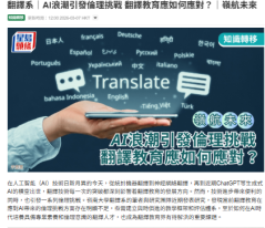 翻譯系｜AI浪潮引發倫理挑戰 翻譯教育應如何應對？｜嶺航未來 -  星島頭條