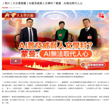 （有片）大文會客廳｜AI普及威脅人文學科？蒙曼：AI無法取代人心 - 點新聞