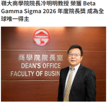 嶺大商學院院長冷明明教授 榮獲 Beta Gamma Sigma 2026 年度院長獎 成為全球唯一得主 - 資本雜誌