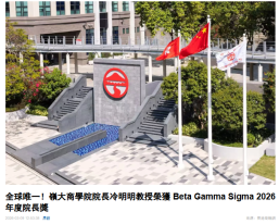 全球唯一！嶺大商學院院長冷明明教授榮獲 Beta Gamma Sigma 2026 年度院長獎 -  香港商報