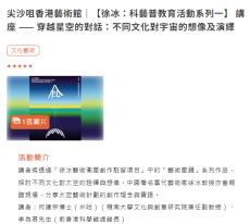 尖沙咀香港藝術館｜【徐冰：科藝普教育活動系列一】 講座 —— 穿越星空的對話：不同文化對宇宙的想像及演繹 -  經濟通