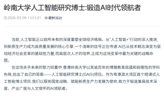 嶺南大學人工智慧研究博士:鍛造AI時代領航者 - 中國教育網