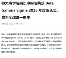 嶺大商學院院長冷明明榮獲 Beta Gamma Sigma 2026 年度院長獎 成為全球唯一得主 -  星島環球