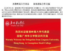 香港嶺南大學來訪 深化校際合作交流 - 廣州華立學院