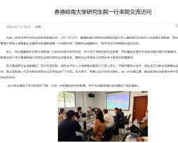 香港嶺南大學研究生院一行來院交流訪問 - 廈門理工學院