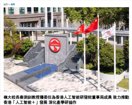 嶺大校長秦泗釗教授獲委任為香港人工智能研發院董事局成員 致力推動香港「人工智能＋」發展 深化產學研協作 - 香港商報