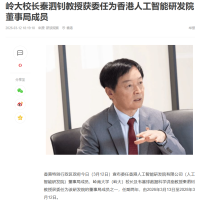 嶺大校長秦泗釗教授獲委任為香港人工智慧研發院董事局成員 - 網易