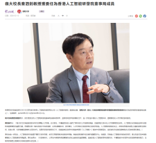 嶺大校長秦泗釗教授獲委任為香港人工智能研發院董事局成員 - 紫荊雜誌