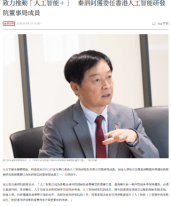 致力推動「人工智能＋」　秦泗釗獲委任香港人工智能研發院董事局成員 - 大公文匯