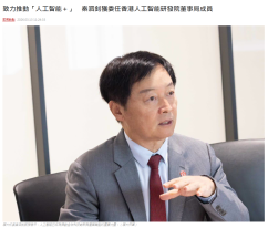 致力推動「人工智能＋」　秦泗釗獲委任香港人工智能研發院董事局成員 - 點新聞