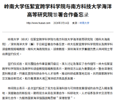嶺南大學伍絜宜跨學科學院與南方科技大學海洋高等研究院簽署合作備忘錄 - 華禹教育網