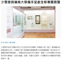 少雪齋與嶺南大學攜手呈獻全新專題展覽 - 信報