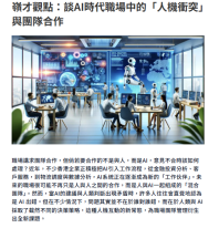 嶺才觀點：談AI時代職場中的「人機衝突」與團隊合作 - 資本雜誌