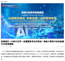 直播預告〡AI時代世界一流優質教育如何落地？嶺南大學高中校長論壇2026即將揭曉 - 香港商報