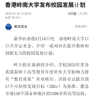 香港嶺南大學發布校園發展計劃 - 新華社