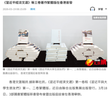 《習近平經濟文選》等三卷著作繁體版在香港首發 - 文匯報