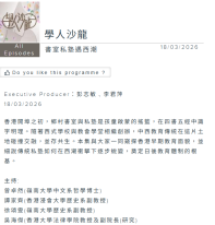 學人沙龍 | 書室私塾遇西潮 - 香港電台