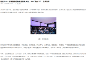 達實對AI+智慧園區趨勢展望引發關注，AIoT平臺 V7.1 正式發布 - 中華網