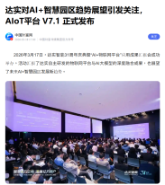 達實對AI+智慧園區趨勢展望引發關注，AIoT平臺 V7.1 正式發布 -  百度