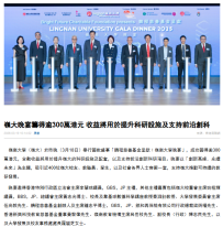 嶺大晚宴籌得逾300萬港元 收益將用於提升科研設施及支持前沿創科 - 香港商報