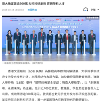 嶺大晚宴籌逾300萬 力拓科研創新 育跨學科人才 - 文匯報
