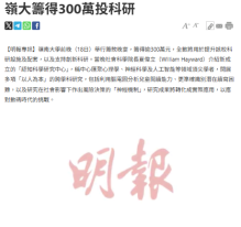 嶺大籌得300萬投科研 - 明報