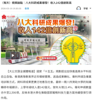 （有片）視頻論點｜八大科研成果爆發！收入142億創新高 - 文匯報