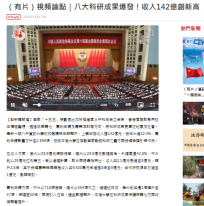 （有片）視頻論點｜八大科研成果爆發！收入142億創新高 - 點新聞