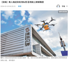 無人機送貨易洩私隱 區塊鏈上鎖解難題 - 文匯報