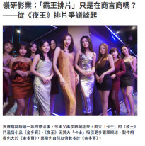 嶺研影業：「霸王排片」只是在商言商嗎？──從《夜王》排片爭議談起 - 資本雜誌