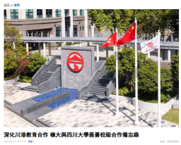 深化川港教育合作 嶺大與四川大學簽署校級合作備忘錄 - 香港商報