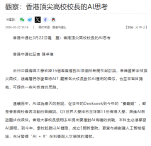 觀察：香港頂尖高校校長的AI思考 - 香港新聞網