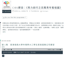 CIBS節目：《青力前行之百萬青年看祖國》第12集: 香港嶺南大學市場學大三學生貿易服務公司實習 - 香港電台