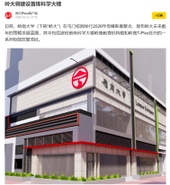 嶺大將建設首棟科學大樓 - 搜狐