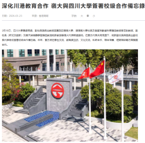 深化川港教育合作 嶺大與四川大學簽署校級合作備忘錄 - 紫荊雜誌