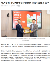 嶺大與四川大學簽署合作備忘錄 深化川港教育合作 - 搜狐