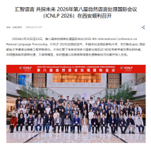 匯智語言 共探未來 2026年第八屆自然語言處理國際會議 （ICNLP 2026）在西安順利召開  - 中國日報