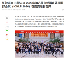 匯智語言 共探未來 2026年第八屆自然語言處理國際會議（ICNLP 2026）在西安順利召開 - 網易