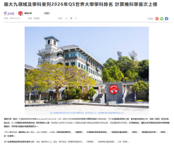 嶺大九領域及學科榮列2026年QS世界大學學科排名 計算機科學首次上榜 - 紫荊雜誌