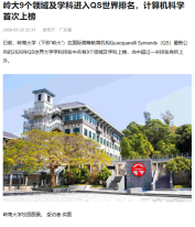 嶺大9個領域及學科進入QS世界排名 計算機科學首次上榜 - 搜狐