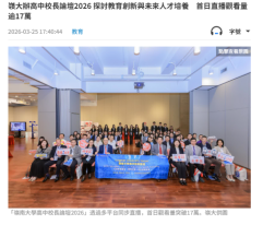 嶺大辦高中校長論壇2026 探討教育創新與未來人才培養　首日直播觀看量逾17萬 - 文匯報
