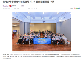 嶺南大學舉辦高中校長論壇2026 首日觀看量逾17萬 - 紫荊雜誌