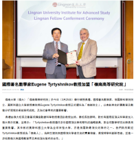 國際著名數學家Eugene Tyrtyshnikov教授加盟「嶺南高等研究院」 - 香港商報
