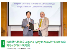 國際著名數學家Eugene Tyrtyshnikov教授加盟嶺南高等研究院任嶺南院士 - 巴士的報
