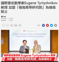 國際著名數學家Eugene Tyrtyshnikov教授 加盟「嶺南高等研究院」為嶺南院士 - 經濟日報