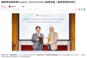 國際著名數學家Eugene Tyrtyshnikov教授加盟「嶺南高等研究院」 - 紫荊雜誌